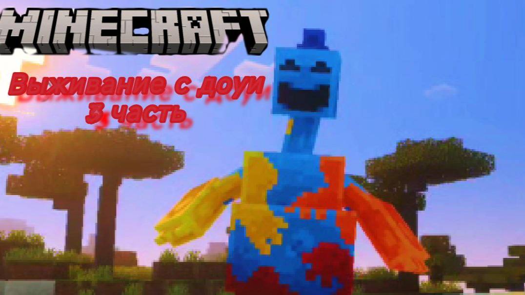 Выживане маинкрафт с доуи 3 часть...