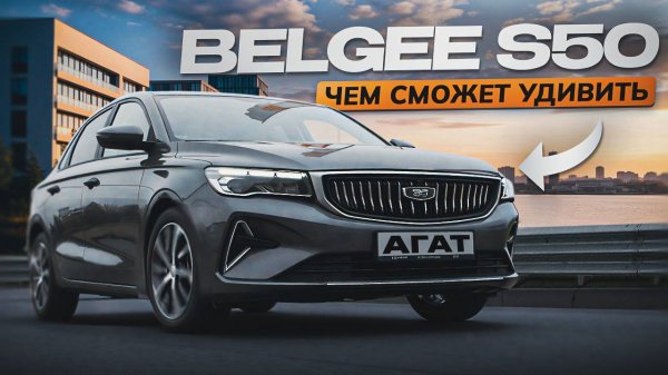 Обзор Belgee S50. Атмосферный мотор, классический автомат, простая конструкция. Новый хит?