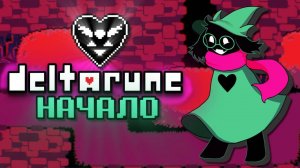 Deltarune 1 глава пацифист без еды-секретные босы