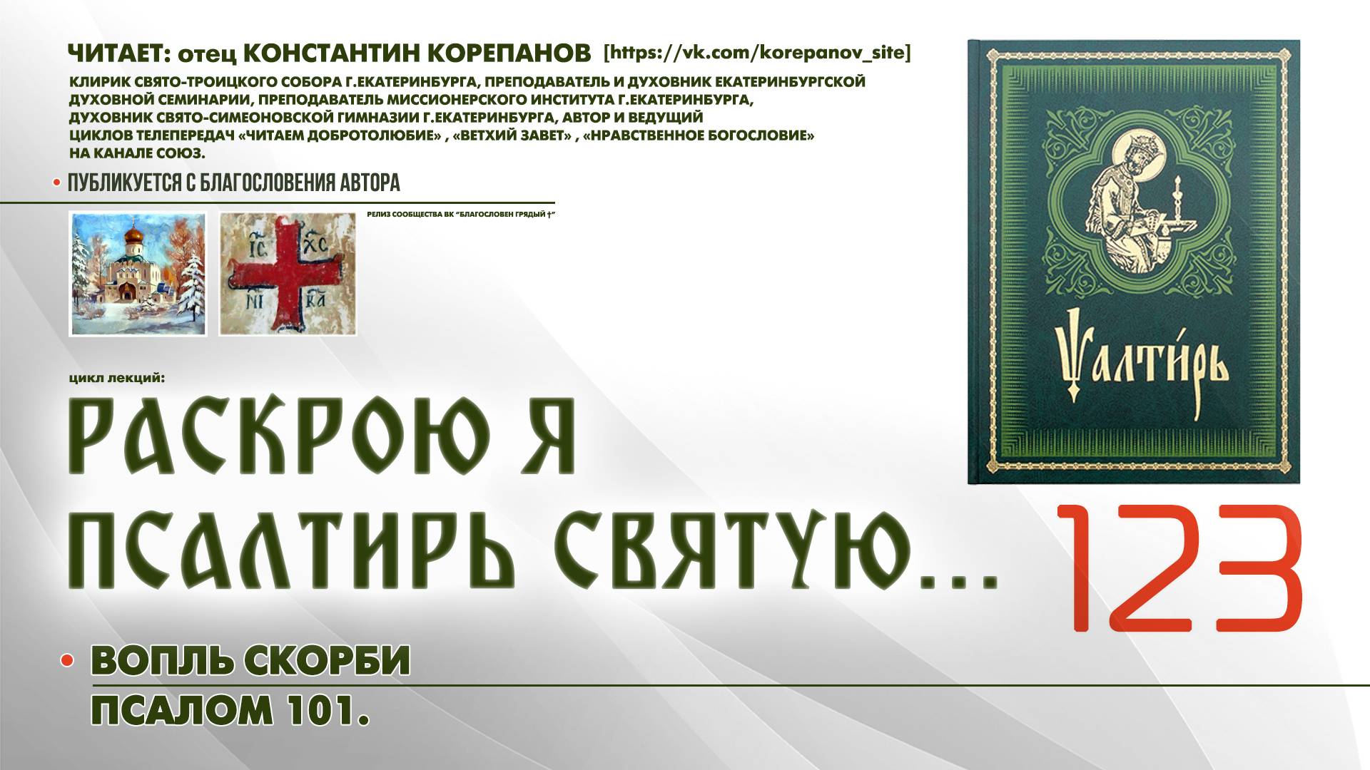 123. Вопль скорби. ПСАЛОМ 101-й. смотреть онлайн