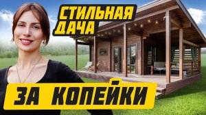 Как построить СТИЛЬНУЮ дачу без больших вложений?