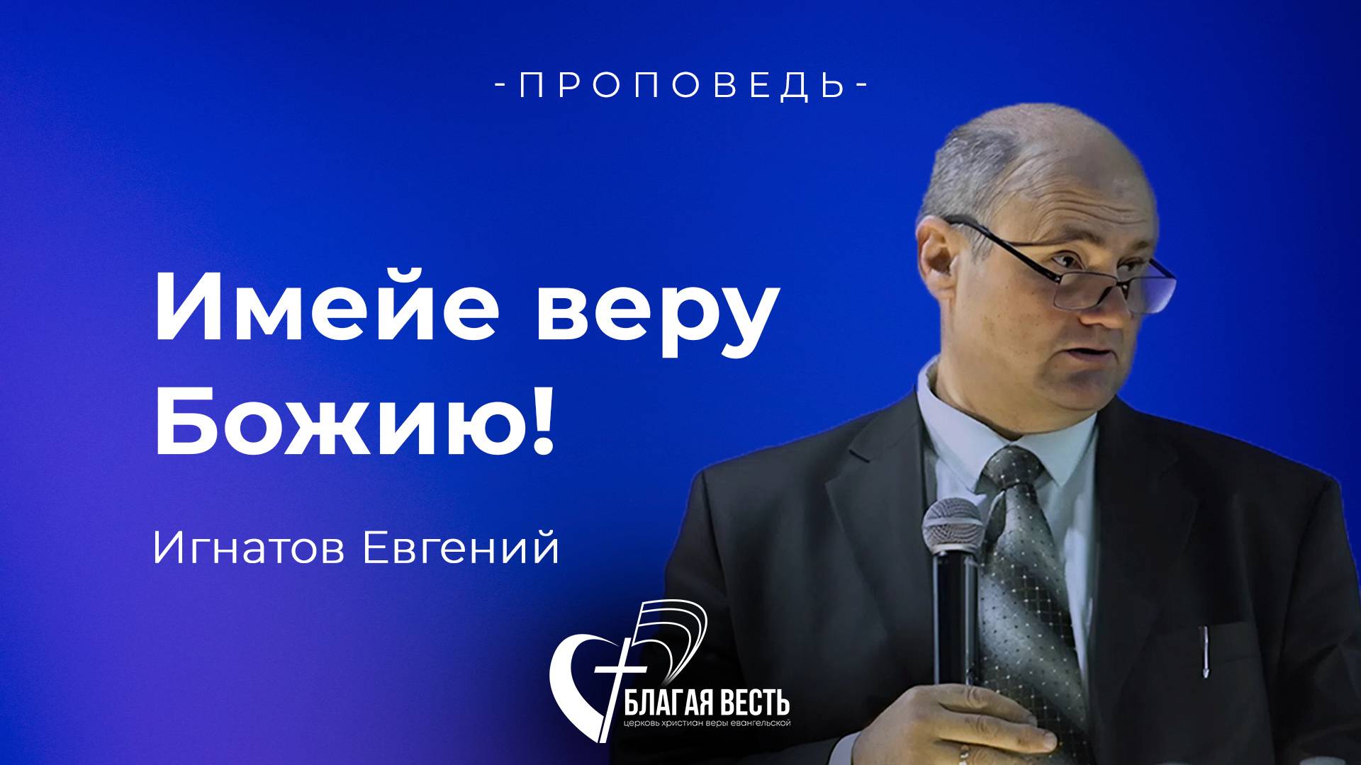 Проповедь. Имейте веру Божию! Игнатов Евгений.