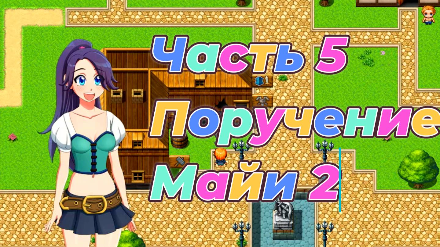 EraHunter (0.5.5) Ч5.  Поручение Майи ч2