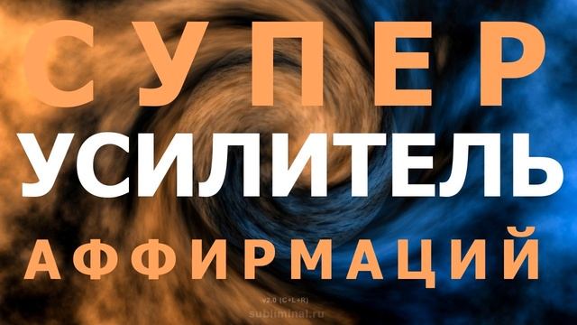 Супер Усилитель Аффирмаций*Subliminal Super Booster смотреть онлайн