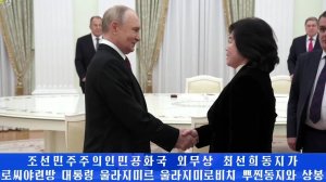 Министр иностранных дел Чхве Сон Хи встретился с президентом России Путиным