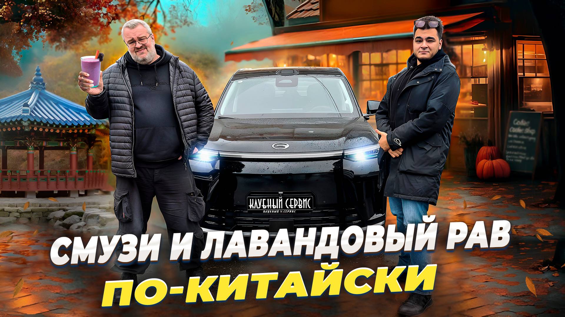 Gac S9 -первый в России. смотреть онлайн