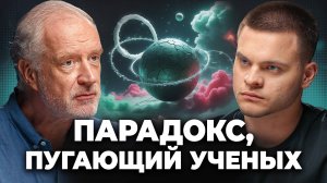 ПАРАДОКС, Который Переворачивает Физику! Алексей Семихатов