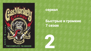 Быстрые и громкие 7 сезон 2 серия (реалити-шоу, 2014)