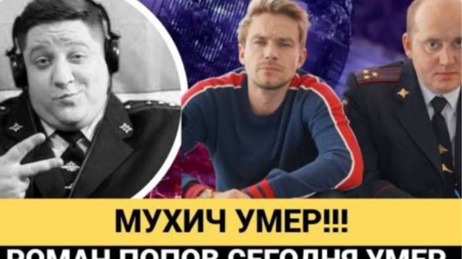 Умер актер Роман Попов из сериала «Полицейский с Рублевки» смотреть онлайн