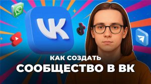 Как создать сообщество в вк? Как создать сообщество в вк с телефона?