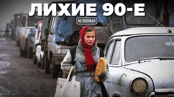 Лихие 90-е: Кто стоял за развалом СССР? Тайны закулисья