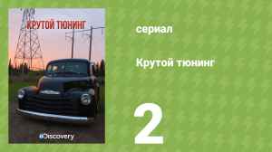 Крутой тюнинг 7 сезон 2 серия (документальный сериал, 2013)
