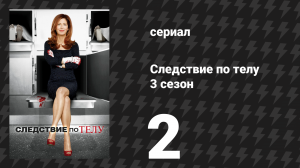 Следствие по телу 3 сезон 2 серия «Похищение (часть 2)» (сериал, 2013)
