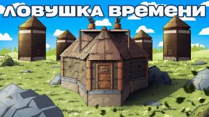 ДОМ ЛОВУШКА ВРЕМЕНИ