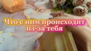 Что с ним происходит из-за тебя 🍒💫💐Таро