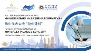 15-16 сентября 2025 года, прошел Российско-Китайский конгресс "Минимально инвазивная хирургия"