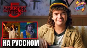 Актеры Stranger Things 5 смотрят третий сезон | На русском