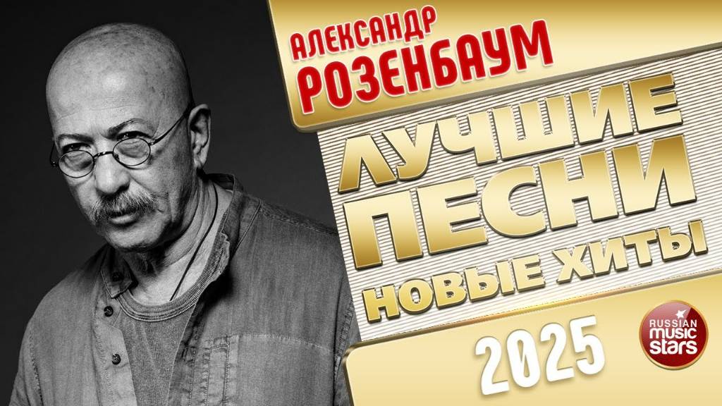 АЛЕКСАНДР РОЗЕНБАУМ ✭ ЛУЧШИЕ ПЕСНИ ✭ НОВЫЕ ХИТЫ ✭ 2025 смотреть онлайн