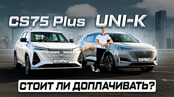 Какой Changan лучше: CS75 Plus или UNI-K? Подробное сравнение 2025!