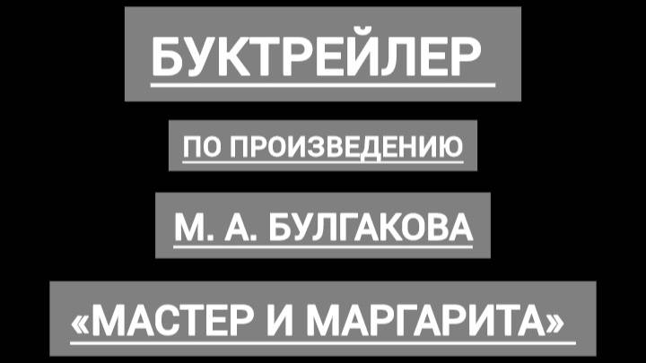 Буктрейлер М.А. 