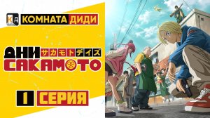 Дни Сакамото / Sakamoto Days - 1 серия [КОМНАТА ДИДИ]