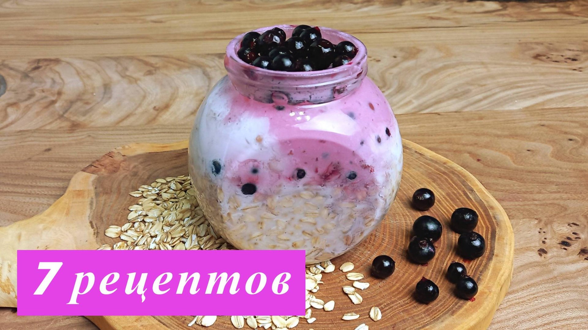 Ленивая овсянка в банке. 7 рецептов. Вкусный и полезный завтрак за 5 минут смотреть онлайн