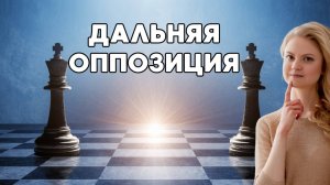 Секреты ОППОЗИЦИИ | Как спасти проигранный эндшпиль | #5