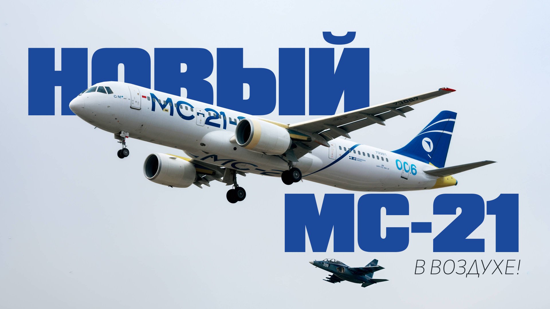 НОВЫЙ МС-21 В ВОЗДУХЕ! смотреть онлайн