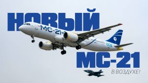 НОВЫЙ МС-21 В ВОЗДУХЕ!