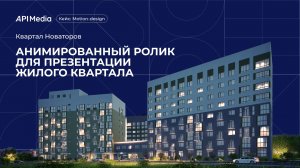 Кейс: Анимированный ролик для презентации Квартал Новаторов