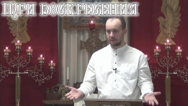 Три воскресения