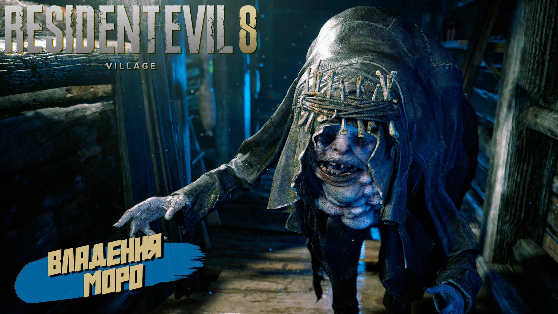 ВЛАДЕНИЯ МОРО ➤ Resident Evil Village #6