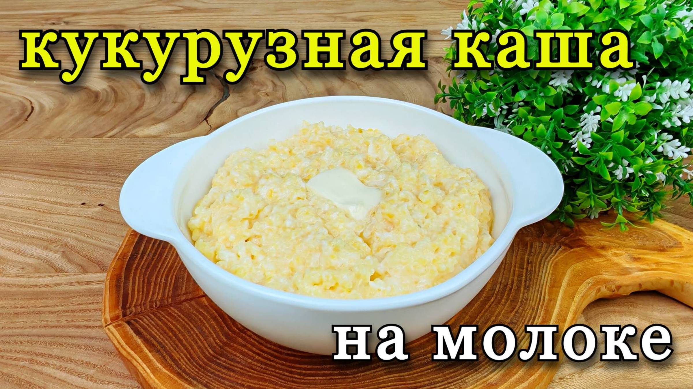 Кукурузная каша на молоке. Как варить, пропорции смотреть онлайн