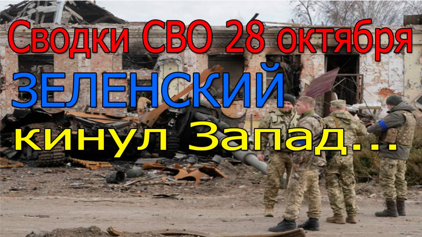 Сводки СВО 28.10.2025 Зеленский кинул Запад!!! шахта Покровск под контролем ВС РФ, война на Украине смотреть онлайн