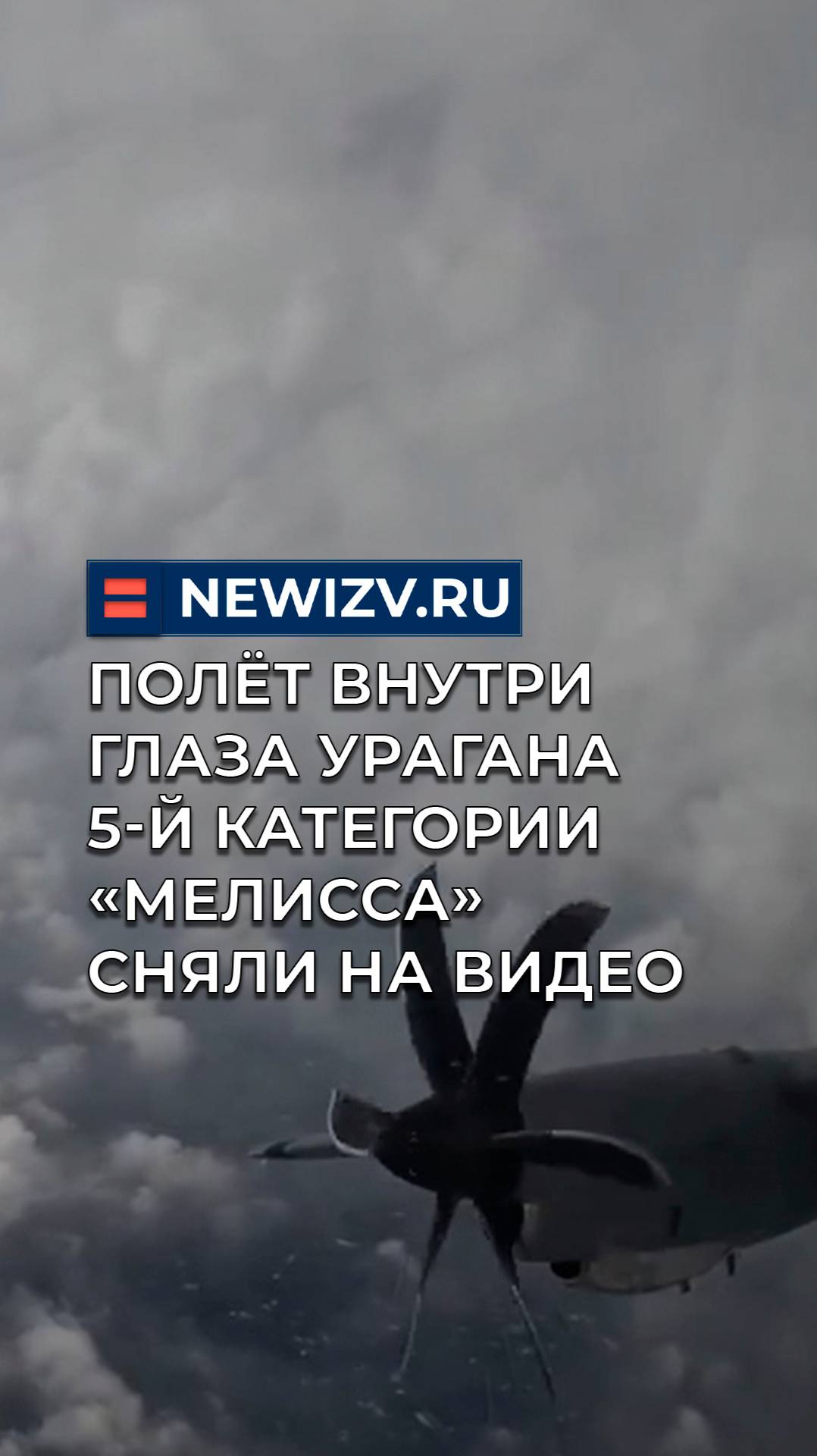 Полёт внутри глаза урагана 5-й категории «Мелисса» сняли на видео смотреть онлайн