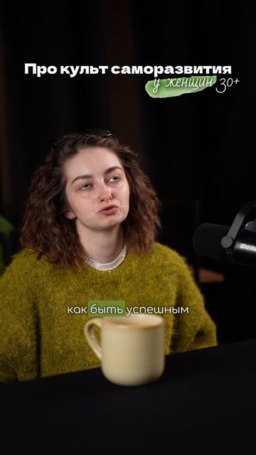 Про культ саморазвития у женщин 30+ смотреть онлайн