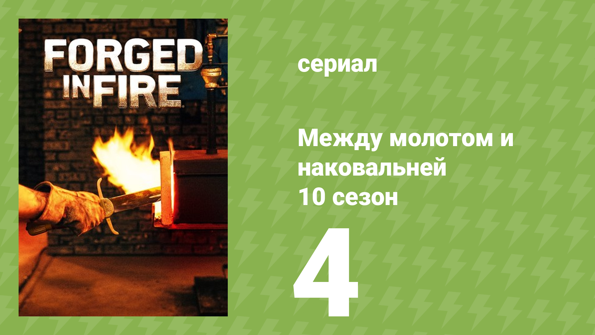 Между молотом и наковальней 10 сезон 5 серия (документальный сериал, 2023)