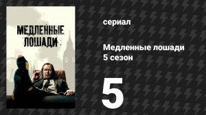 Медленные лошади 5 сезон 5 серия «Цирк» (сериал, 2025)