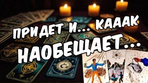 Что он действительно чувствует к вам в этой ситуации Его мысли 🧡 таро расклад ♥️ онлайн гадание