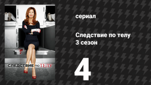 Следствие по телу 3 сезон 4 серия «Мафиозная ментальность» (сериал, 2013)