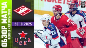 СПАРТАК – ЦСКА | Обзор матча Фонбет КХЛ сезон 2025/2026 | 28.10.2025