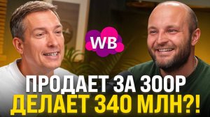 300 МИЛЛИОНОВ на товаре с НИЗКИМ ЧЕКОМ: Прибыльная стратегия на Wildberries