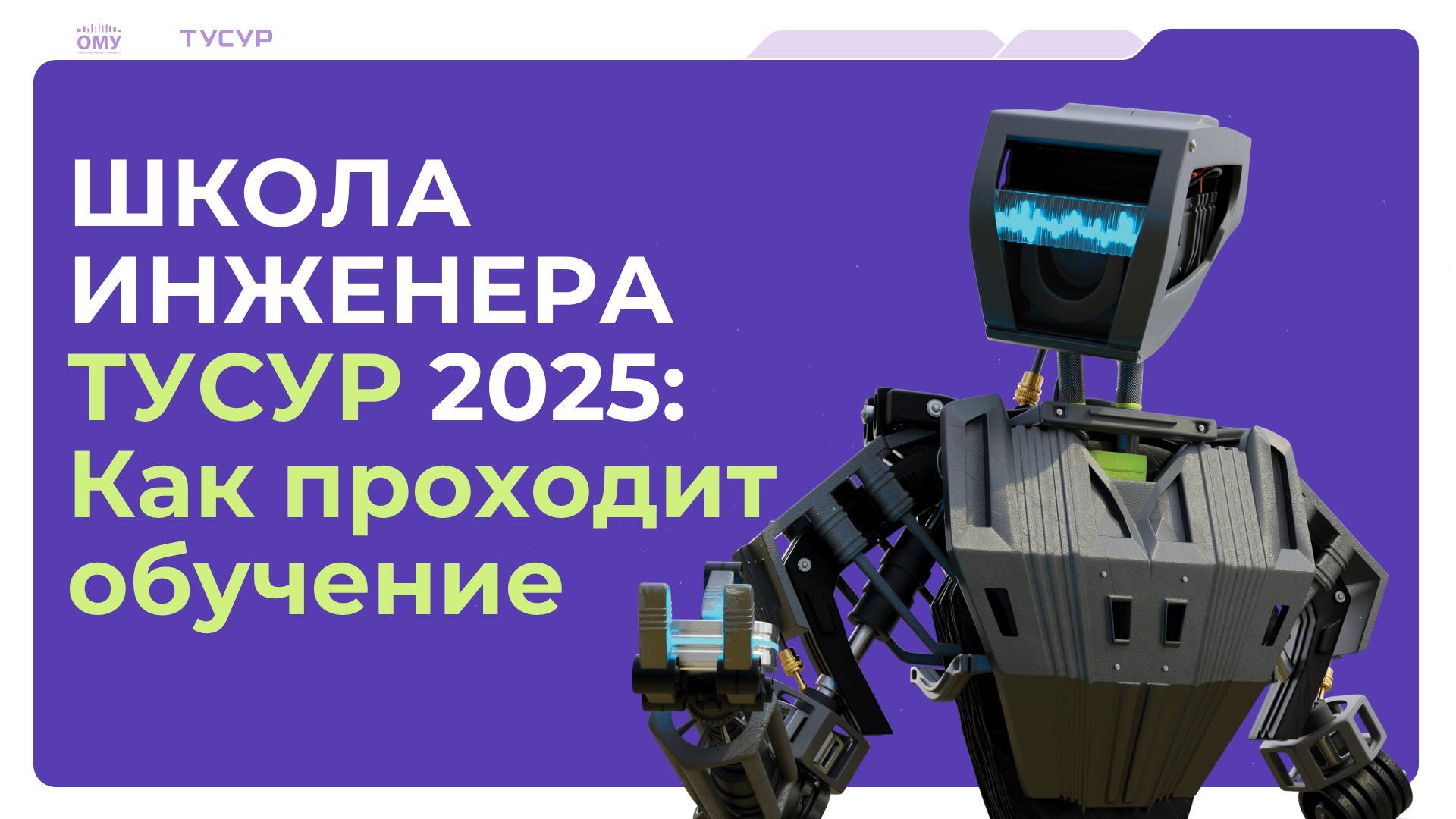 Школа инженера ТУСУР 2025: как проходит обучение