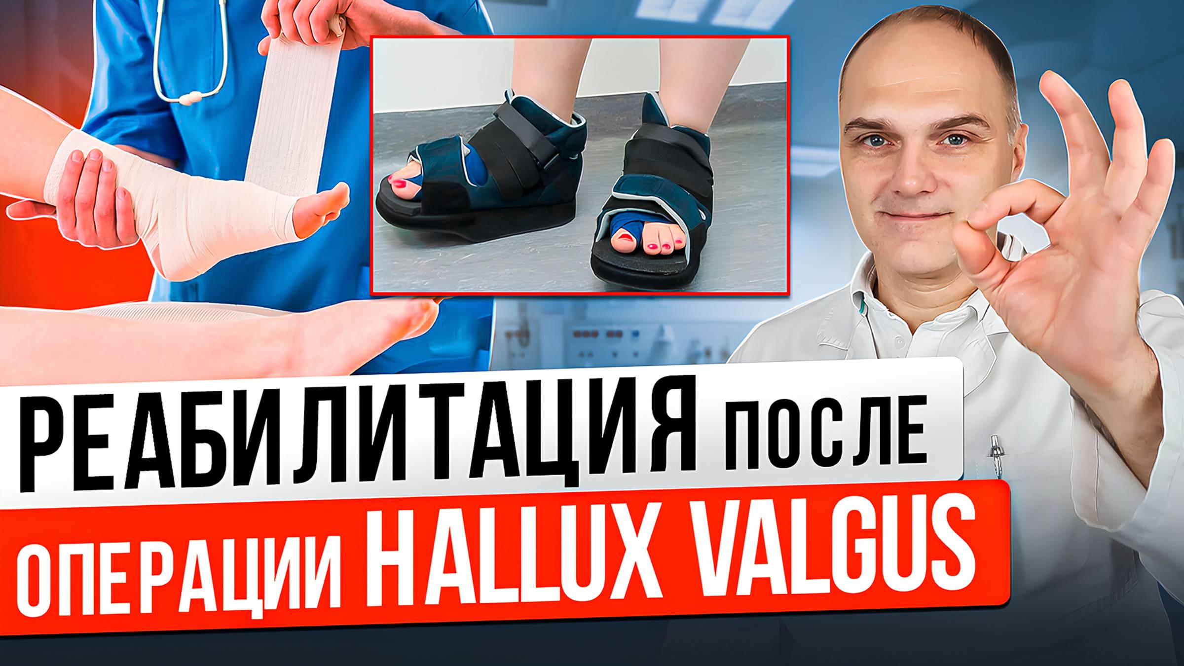 Hallux Valgus реабилитация от начала и до 12 недели. Реабилитация после операции на стопе - вальгус