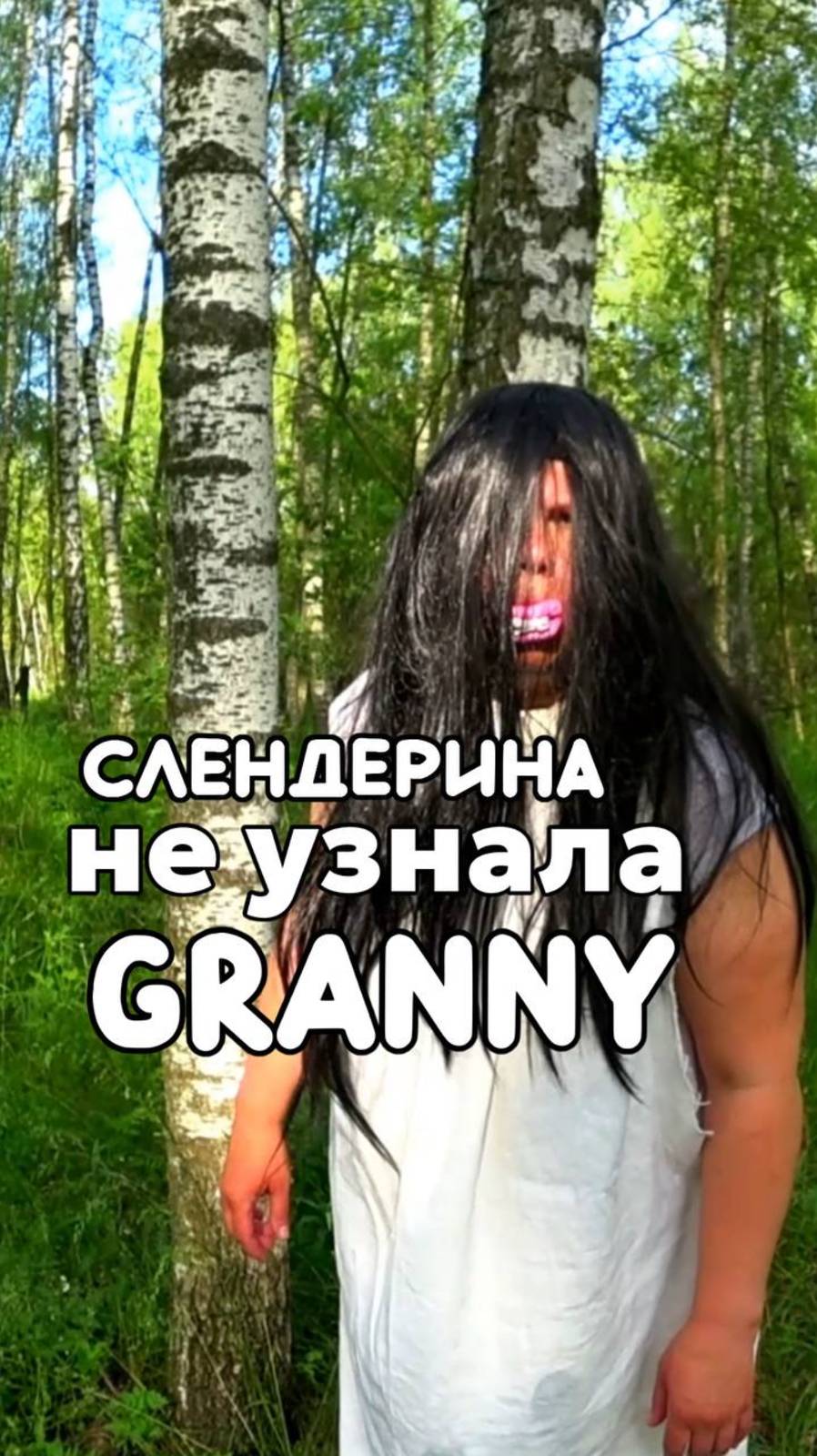 СЛЕНДЕРИНА НЕ УЗНАЛА GRANNY! смотреть онлайн