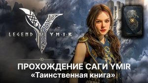 Прохождение тайны саги Таинственная книга в Legend of YMIR