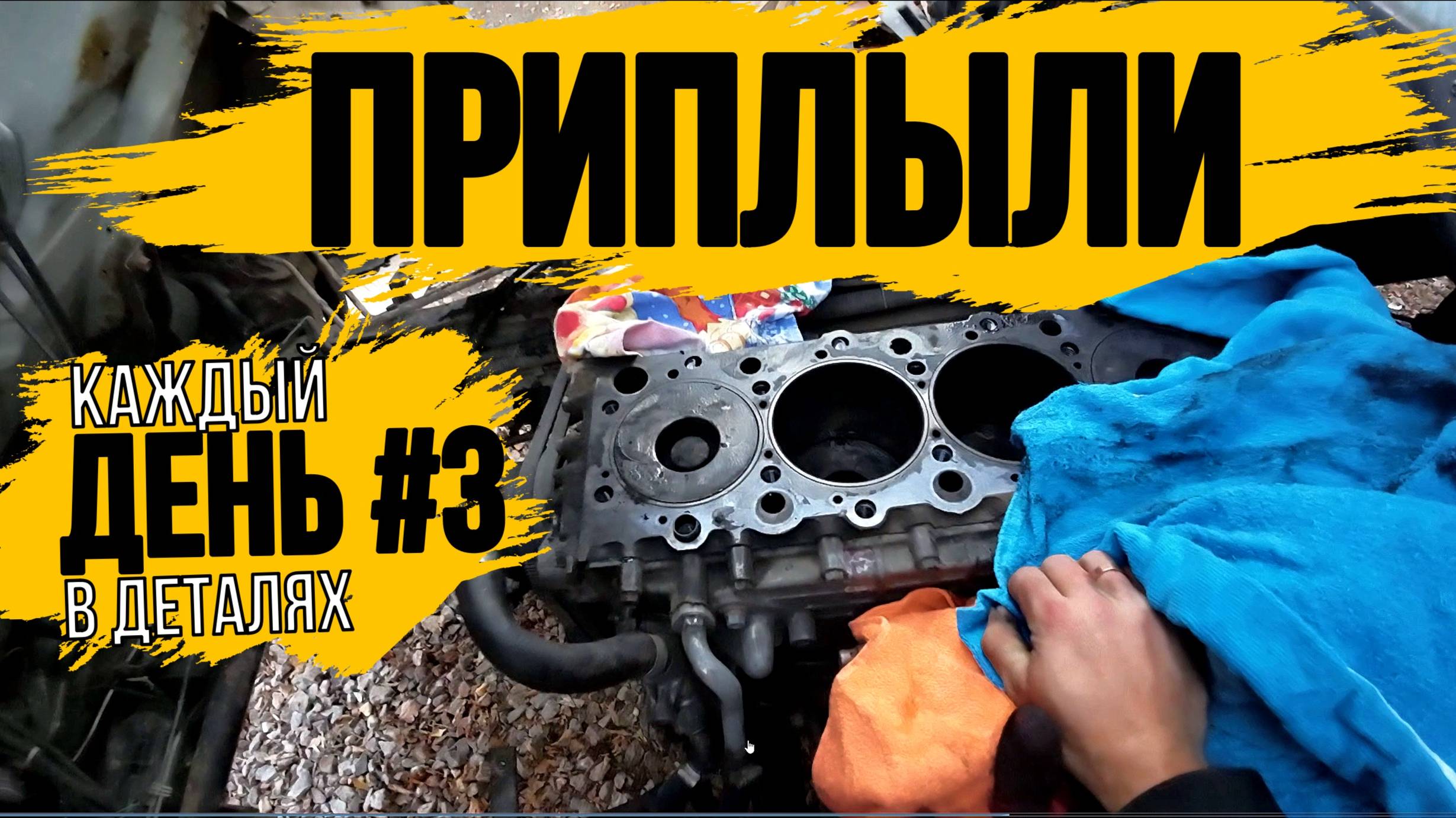 ВОТ И ПРИПЛЫЛИ\КАПИТАЛЬНЫЙ РЕМОНТ ДВИГАТЕЛЯ 4HG1\ДЕНЬ 3\\ ВЫВОЗ ХЛАМ С ПОМОЕК РОССИИ\МЕГА ЗАВОЗ смотреть онлайн