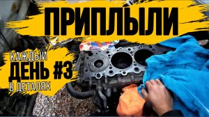 ВОТ И ПРИПЛЫЛИ\КАПИТАЛЬНЫЙ РЕМОНТ ДВИГАТЕЛЯ 4HG1\ДЕНЬ 3\\ ВЫВОЗ ХЛАМ С ПОМОЕК РОССИИ\МЕГА ЗАВОЗ