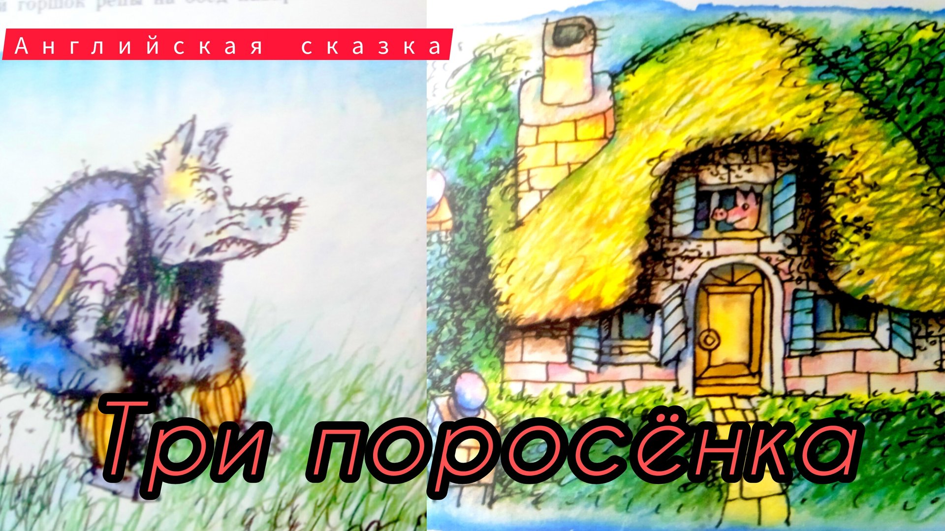 ТРИ ПОРОСËНКА / Английская сказка/ смотреть онлайн