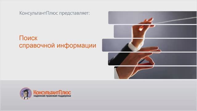Поиск справочной информации